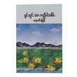ချစ်တွင်းမဲဇာ ကတ္တီပါအစိမ်း (စာရေးသူ နေဝင်းမြင့်)