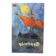 ကျွန်တော်လှေသူကြီး (စာရေးသူ လူထုဦးလှ)