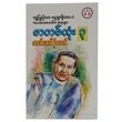 လူပြည့်လား ငွေရှာဖို့လားနှင့် FACEBOOK ပေါ်မှစာစုများ စကားလုံး(၃) (စာရေးသူ အောင်သမာဓိဦးအောင်)