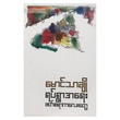 ရပ်ရွာအရေး ဖတ်စရာကလေးများ (စာရေးသူ မောင်သာချို)
