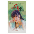 မင်းမဆိုးပါဘူး (စာရေးသူ မင်းလူ)