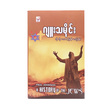 ဂျူးသမိုင်း (စာရေးသူ ကိုကိုလေး)