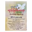 ပဌာန်းမြတ် ဒေသနာ (စာရေးသူ ဦးအောင်ခိုင်)