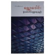 စုံထောက်ဝတ္ထုရေးနည်း (စာရေးသူ ရွှေဥဒေါင်း)