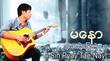 အဆင်ပြေတဲ့နေ့ DVD (အဆိုတော် မနော)