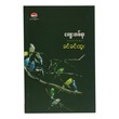 ကျေးတစ်ရာ ရသစာစုများ (စာရေးသူ ခင်ခင်ထူး)