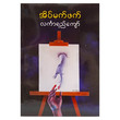အိမ်မက်ဖက် (စာရေးသူ လင်္ကာရည်ကျော်)