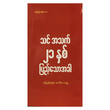 သင်အသက် ၂ဝနှစ်ပြည့်သောအခါ (စာရေးသူ ဆုပြည့်စုံထွန်း)