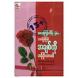 ဘာပဲဖြစ်ဖြစ် အချစ်ကို တန်ဖိုးထားပါ (စာရေးသူ မေသင်္ကြန်ဟိန်း)