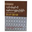 လုပ်ငန်းခွင်ကို စနစ်တကျဖွဲ့စည်းခြင်း (စာရေးသူ ဦးလှမင်း)