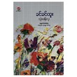 သုံးဖန်လှ (စာရေးသူ ခင်ခင်ထူး)