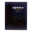 Midnight - 2 (Dagon Khin Khin Lay)