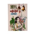 ဆည်းလည်းသံနှင့်ရသစုံဝတ္ထုများ-မြကြာငုံ (စာရေးသူ မြကြာငုံ)