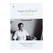 အများသုံး အိပ်မက် (စာရေးသူ မောင်သိန်းဇော်)