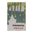 စာပေလောက (ဇော်ဂျီ၊ မင်းသုဝဏ်) (စာရေးသူ ဇော်ဂျီ၊ မင်းသုဝဏ်)