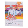 ကနောင်မင်းသား (ဇာတ်ညွှန်း- ဝေသာ၊ သရုပ်ဖော်-ကျော်ဖြူစံ) (စာရေးသူ ကျော်ဖြူစံ)