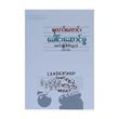 ရလဒ်ခေါင်းဆောင်မှု (စာရေးသူ မောင်ချို)