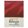 လူသဘာဝနှင့် စိတ်ပညာ (စာရေးသူ ခင်မောင်သန်း)