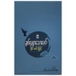 ချစ်လှစွာသောလင်း (စိုင်းဝင်းမြင့်) (စာရေးသူ စိုင်းဝင်းမြင့်)