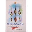 ငြိမ်းအေးပျော်ရွှင် နေလိုလျှင် (ခင်စောတင့်) (စာရေးသူ ခင်စောတင့်)