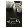 Gentelman Mindset (Author by Lu Htu Sein Win)