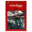 ခေတ်သစ်တီထွင်မှုများ (စာရေးသူ ထက်မြက်)