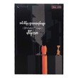 အင်းစိန်မှရှာလော့ဟုမ်းများ (စာရေးသူ ဟိန်းသာ)