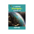 ၂၁ ရာစုကိုပုံဖော်မည့် နိုင်ငရေးမဟာ ဗျူဟာများနှင့် covid 19 (စာရေးသူ တက္ကသိုလ်ဟန်စိုးဦး)