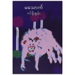 ဝင်ရိုးစွန်း (စာရေးသူ မသောက်)