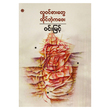 လူဝင်စားတွေထိုင်တဲ့ ကဖေး (စာရေးသူ ဝင်းမြင့်)
