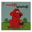 ကလစ်ဖို့ အရွယ်ရောက်လာခြင်း (စာရေးသူ ပိုင်ထွန်း)