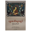 ဗုဒ္ဓအဘိဓမ္မာချုပ် (စာရေးသူ ဦးသော်ဇင်)