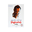 Poor General Aung San (Author by Zaw Khineoo)
