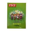 PMP ပထမတန်းမြန်မာစာ (သင်ရိုးသစ်) လေ့လာကျင့်ဖွယ်ရာများ