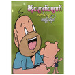 စိန်မျောက်မျောက်၏ ဇာတ်လမ်းများ -၂ (စာရေးသူ ကာတွန်းမြေဇာ)