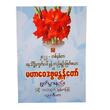 မဟာတေဒဗ္ဗမန္တန်တော် (စာရေးသူ ပညာဒိပက)