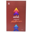 ဖတ်ကြည့်စမ်းပါ စွန့်စွန့်စားစား (စာရေးသူ အောင်သင်း)