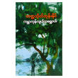 ကမ္ဘာကုန်ကျယ်သရွေ့ဝယ် (စာရေးသူ တက္ကသိုလ်ဘုန်းနိုင်)