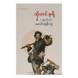 အိုဟင်နရီ၏ ဝတ္ထုတိုများ (စာရေးသူ မောင်ထွန်းသူ)