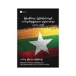မြန်မာနိုင်ငံရေး ပြုပြင်ပြောင်းလဲမှုနှင့် လက်လွတ်ဆုံူရှုံးခဲ့ရသော အခွင့်အလမ်းများ